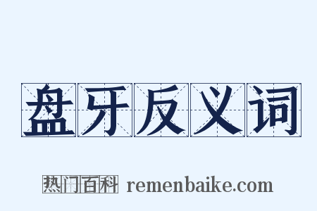盘牙反义词是什么意思的图片